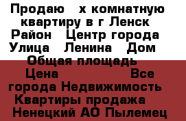 Продаю 2-х комнатную  квартиру в г.Ленск › Район ­ Центр города › Улица ­ Ленина › Дом ­ 71 › Общая площадь ­ 42 › Цена ­ 2 750 000 - Все города Недвижимость » Квартиры продажа   . Ненецкий АО,Пылемец д.